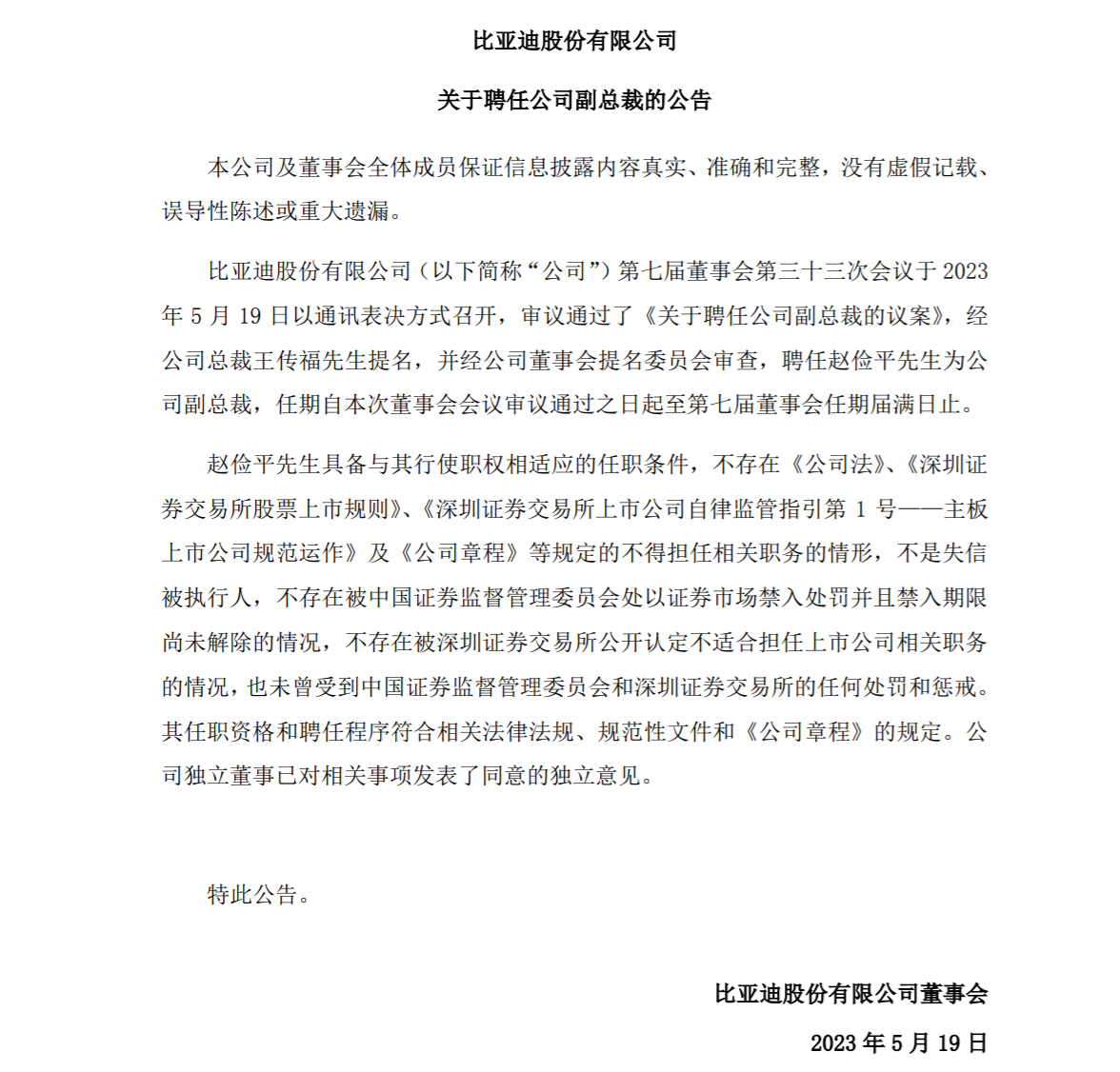 经王传福提名 比亚迪聘任赵俭平为公司副总裁