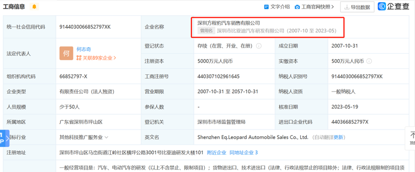 比亚迪研发公司更名深圳方程豹汽车销售有限公司