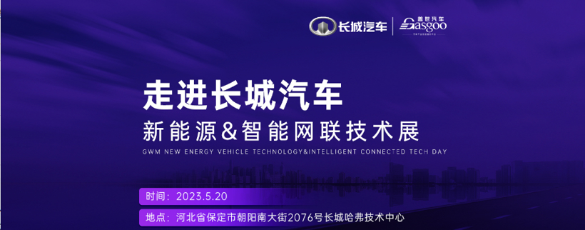 走进长城汽车“新能源&智能网联”技术展圆满落幕