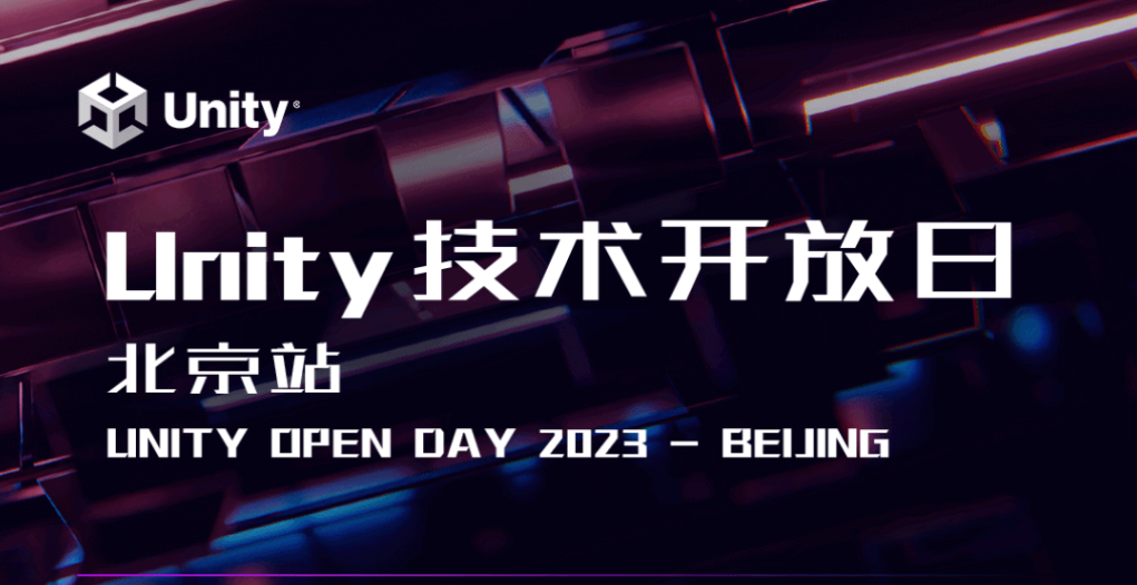 大咖云集，跨界赋能，Unity Open Day 技术开放日即将重磅回归