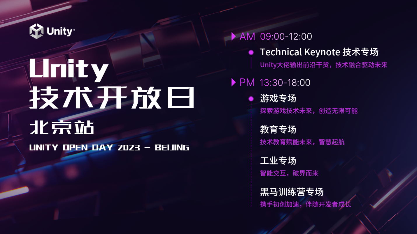 大咖云集，跨界赋能，Unity Open Day 技术开放日即将重磅回归