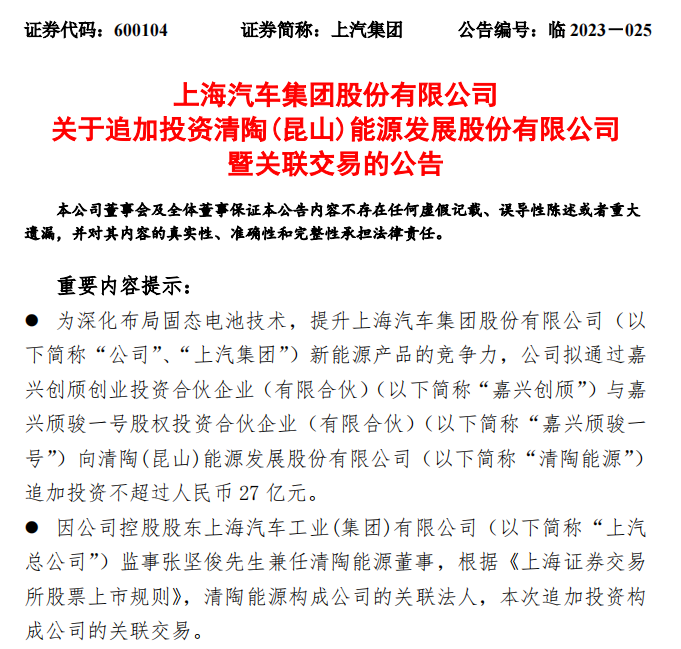 上汽集团拟向清陶能源追加投资不超过27亿元，深化布局固态电池技术