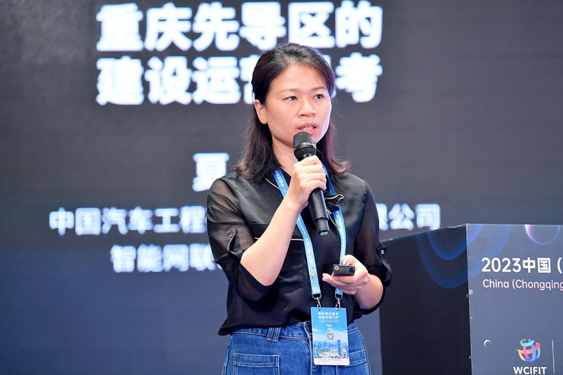 中国汽研夏芹：重庆先导区的建设运营思考