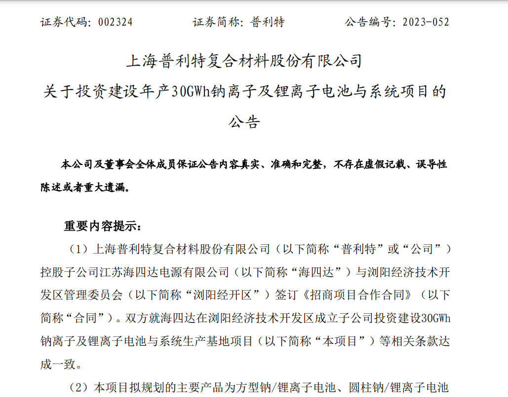 普利特：子公司拟在浏阳投建年产30GWh钠离子及锂离子电池与系统生产基地项目