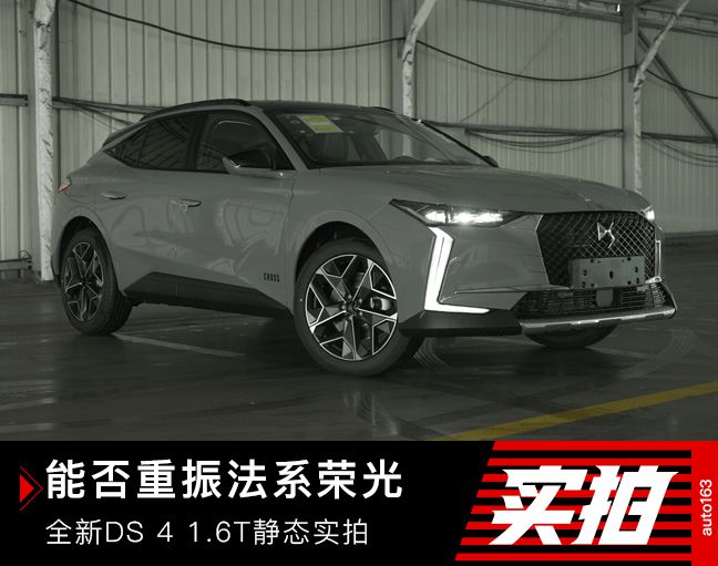 能否重振法系荣光？全新DS 4静态实拍