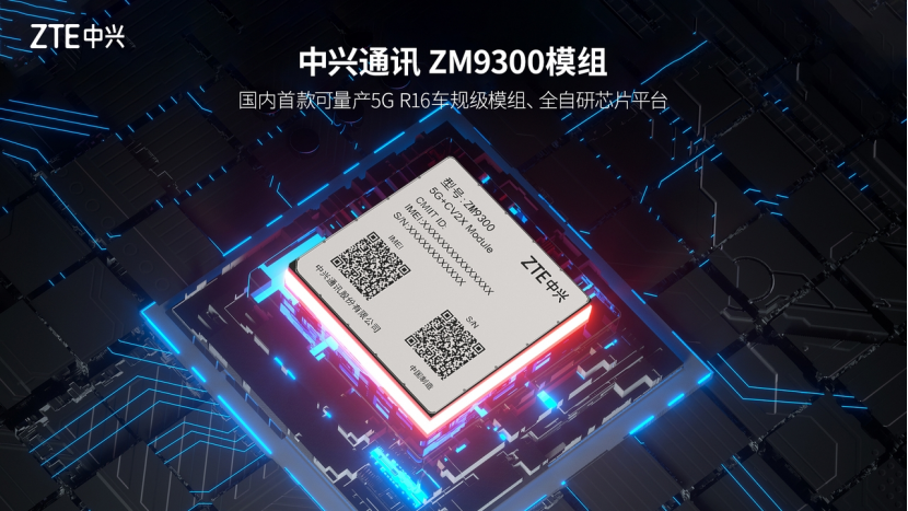 广汽将率先搭载应用中兴通讯车规级5G模组