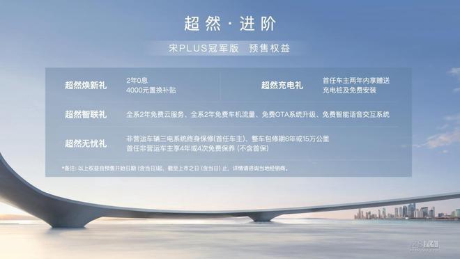 预售16.98-21.98万元 宋PLUS系列冠军版来了