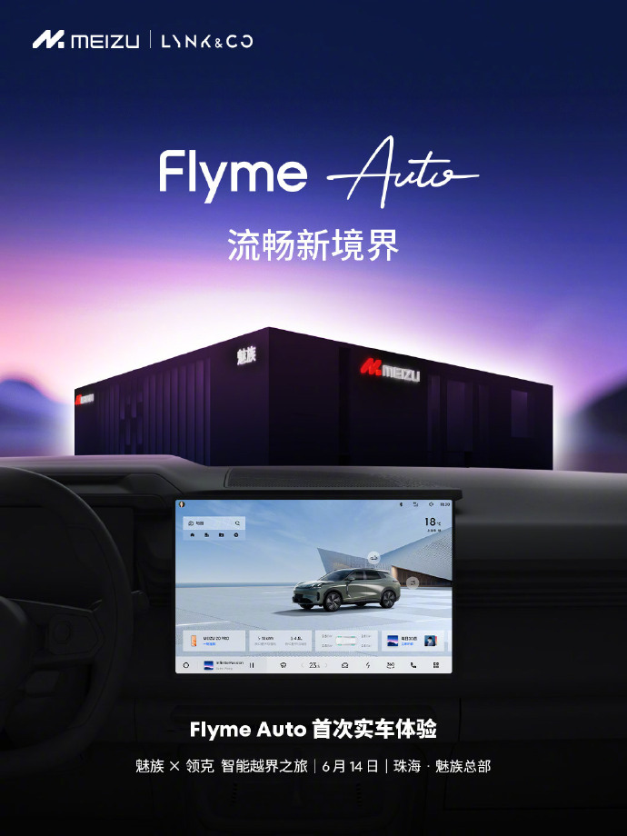 魅族Flyme Auto车载系统将在6月14日—15日开展首次实车体验