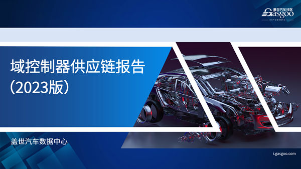 域控制器供应链报告（2023版）