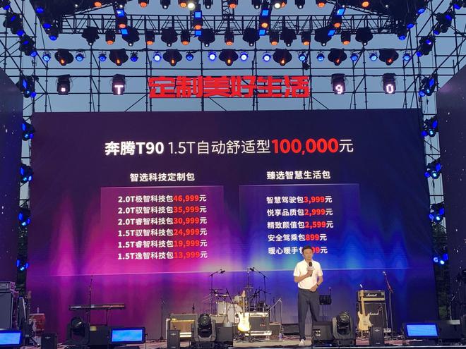 售价10万元起 奔腾T90正式上市