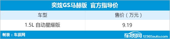 奕炫GS马赫版新增车型上市 售价9.19万元