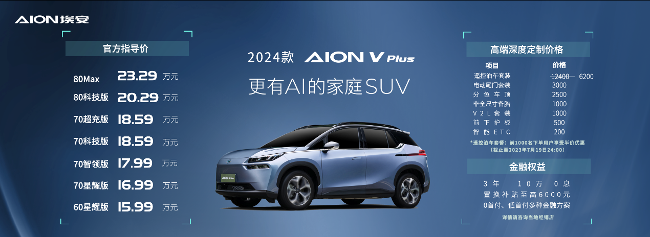 15.99万起！​2024款AION V Plus上市