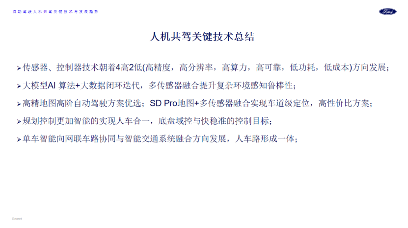 福特汽车：自动驾驶人机共驾关键技术及发展趋势
