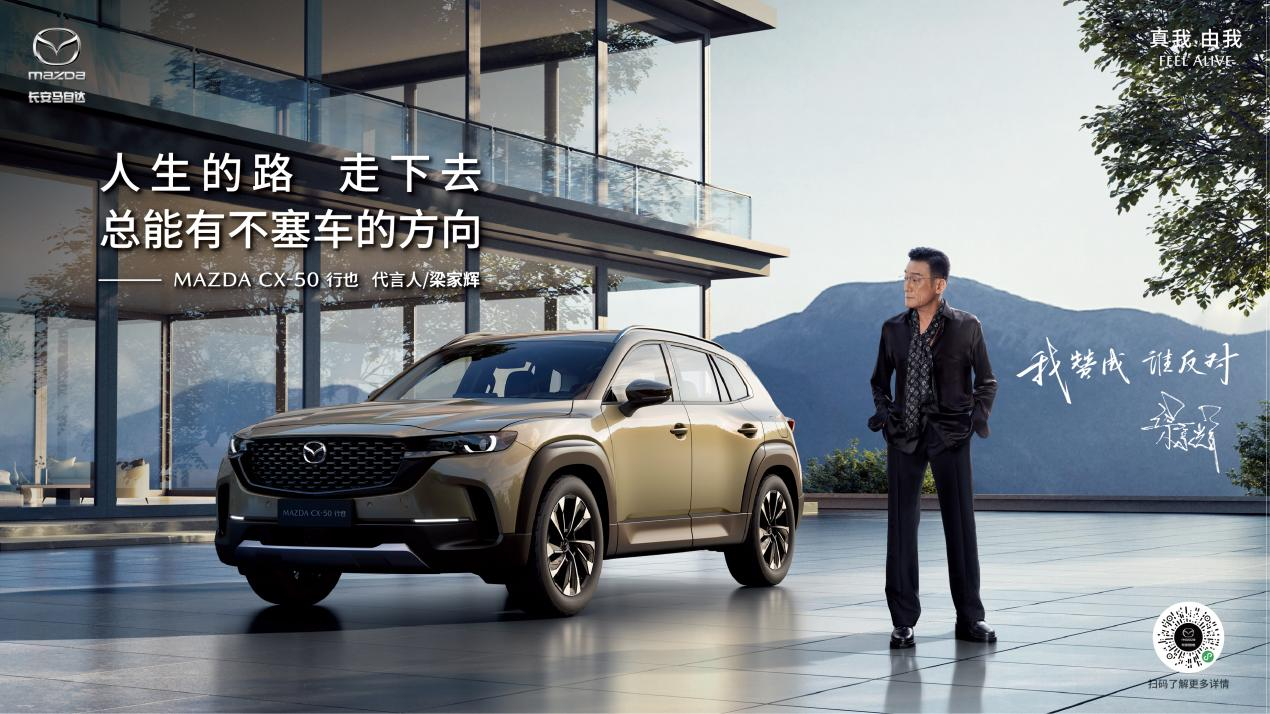 梁家辉代言MAZDA CX-50行也，与百万马粉“握手和解”