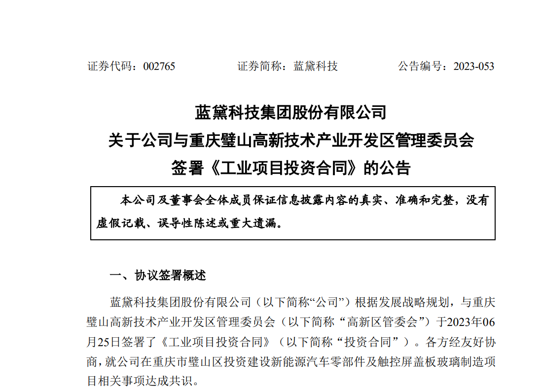 蓝黛科技拟20亿投建新能源汽车零部件及触控屏盖板玻璃项目