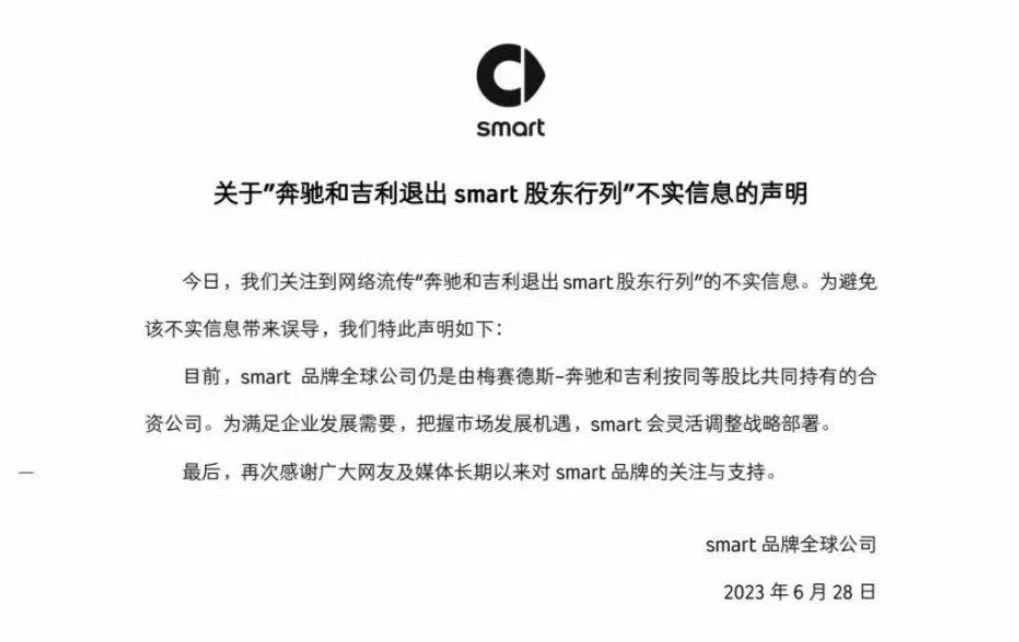 奔驰和吉利退出？smart品牌：不实！