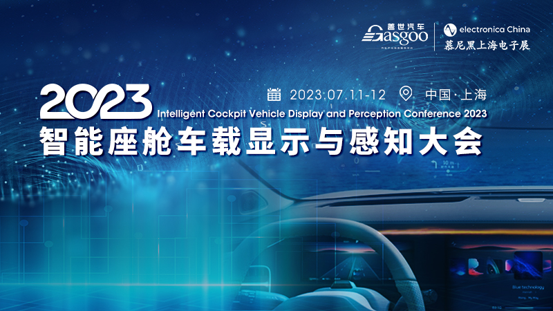 即将开幕！| 盖世汽车2023智能座舱车载显示与感知大会（2023慕尼黑上海电子展官方活动）