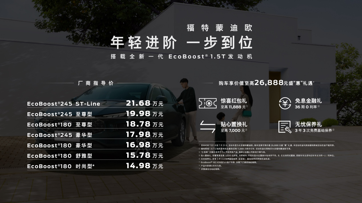 新一代蒙迪欧家族扩列，1.5T车型上市厂商指导价14.98万起