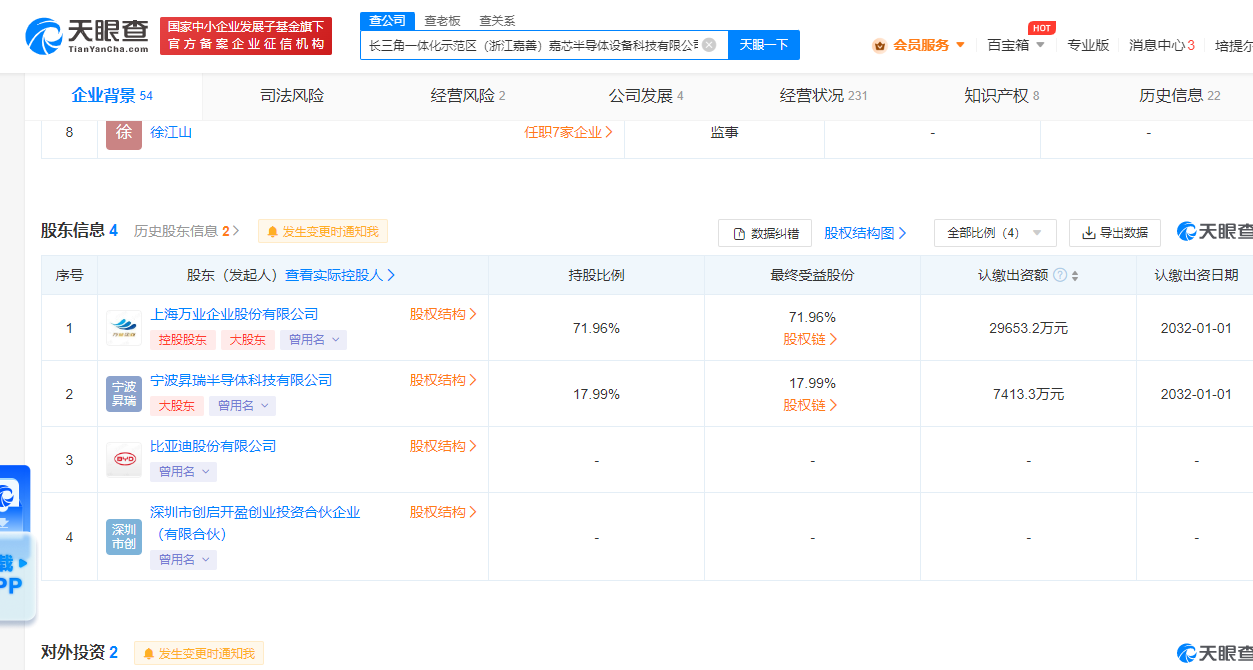 比亚迪入股嘉芯半导体公司