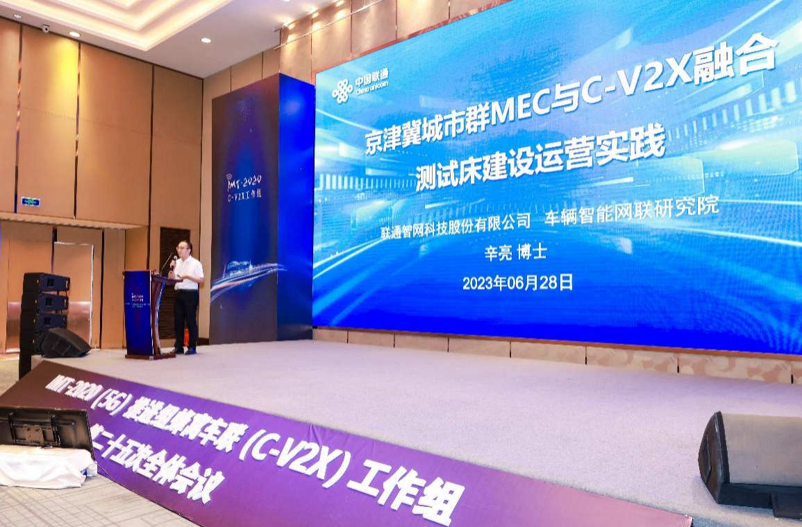 联通智网科技辛亮：京津冀城市群MEC与C-V2X融合测试床的建设与应用