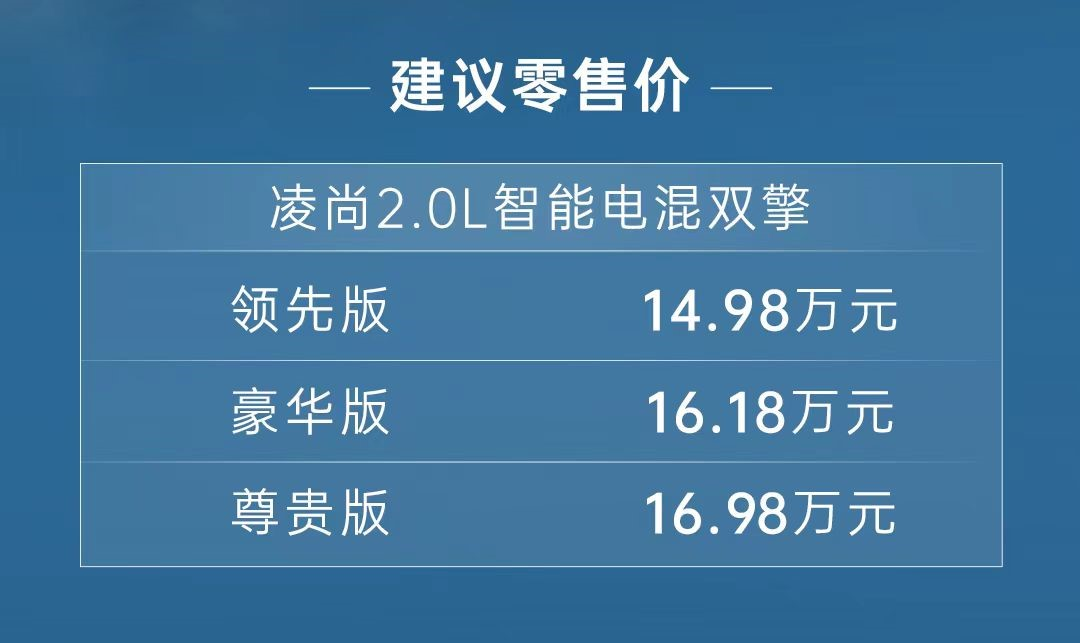 14.98万元-16.98万元 全新凌尚智能电混双擎上市