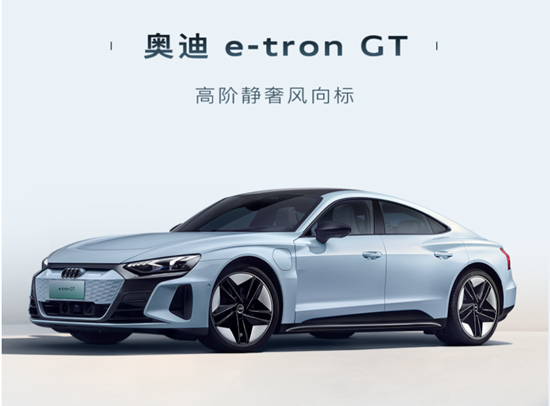 续航超488km 奥迪e-tron GT将7月27日上市