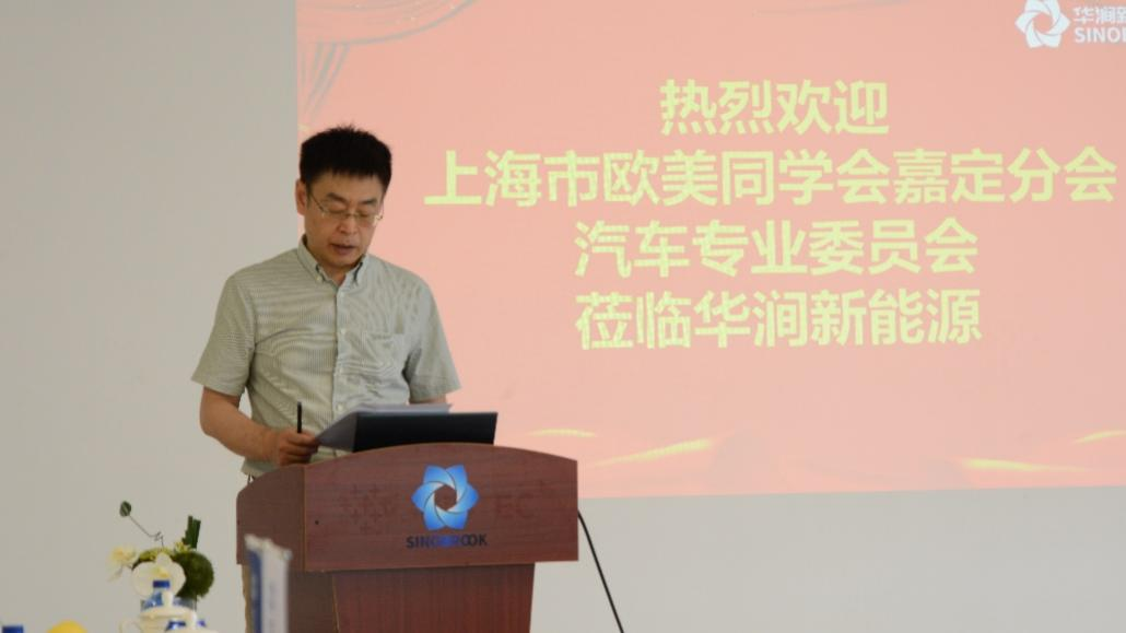 市欧美同学会嘉定分会汽车专委会“走进理事单位——华涧新能源科技（上海）有限公司”活动顺利举办