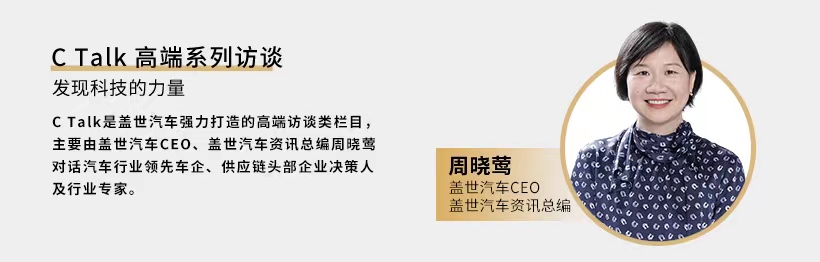 C Talk | 马勒中国沈梁玉：电气化、热管理与高效清洁内燃机“三驾马车”同时发力