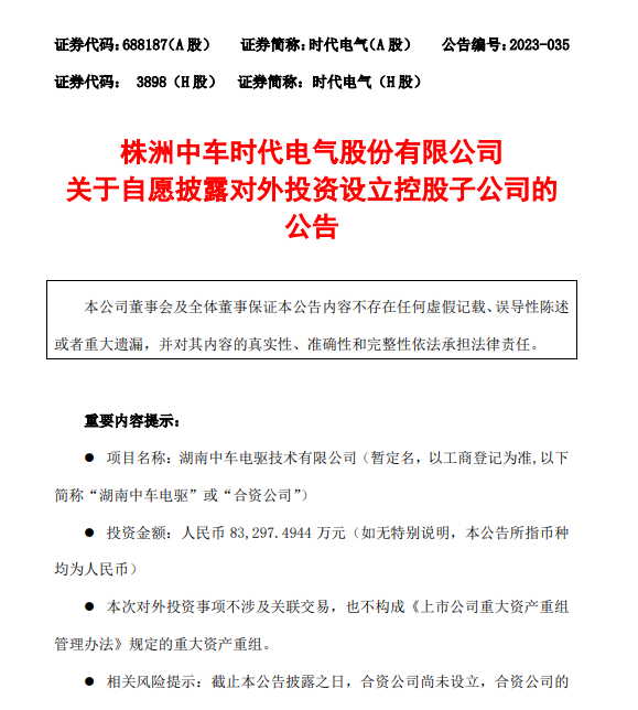 时代电气拟8.33亿元参设湖南中车电驱公司，加码新能源乘用车电驱产业