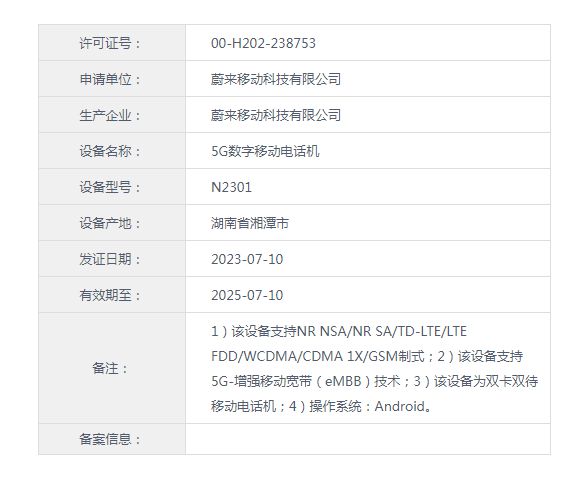 完成入网就等价格 蔚来NIO Phone预计三季度上市