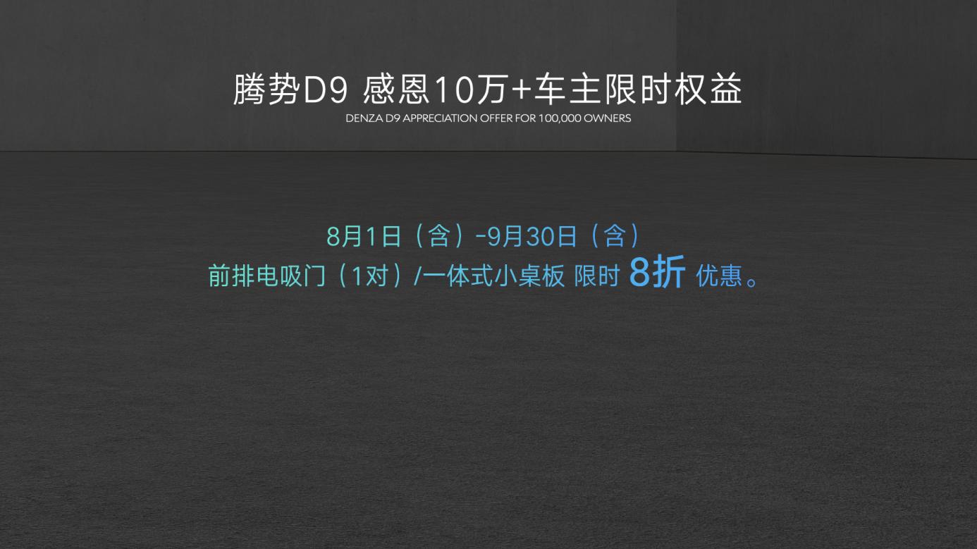 感恩十万用户，腾势N8正式上市，并加推D9 DM-i 965尊享型