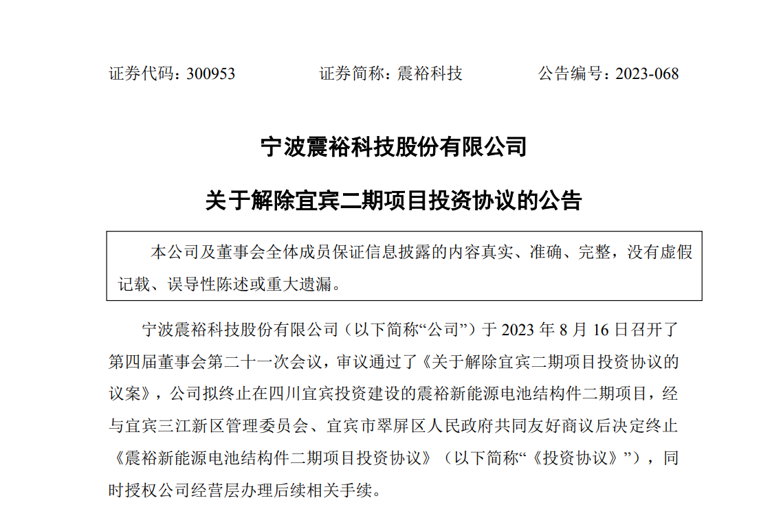 震裕科技：拟终止投建宜宾新能源电池结构件二期项目