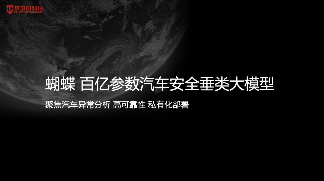 蝴蝶”——木卫四科技的汽车安全垂类大模型产品发布