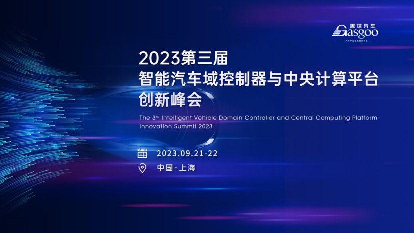 即将开幕 | 2023第三届智能汽车域控制器与中央计算平台创新峰会