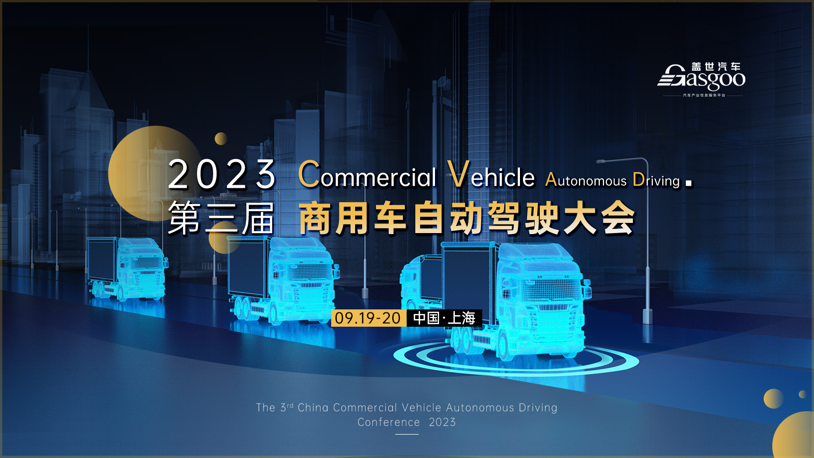 重磅官宣 | 盖世汽车2023第三届商用车自动驾驶大会即将开幕！