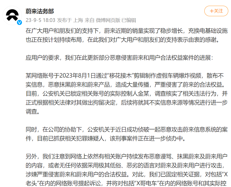 蔚来法务部：某网络账号剪辑制作虚假车辆爆炸视频已被拘留