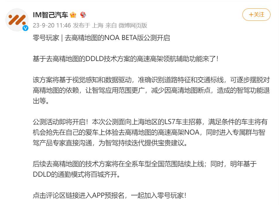 面向上海LS7车主,智己汽车去高精地图的NOA BETA版公测开启