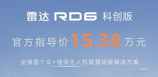 雷达RD6科创版售15.38万 配无人机可喷洒农药