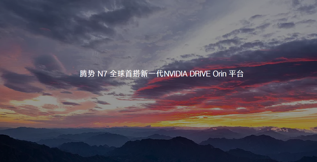 腾势N7全球首搭新一代NVIDIA DRIVE Orin平台，加推高快智驾包，智驾再进阶