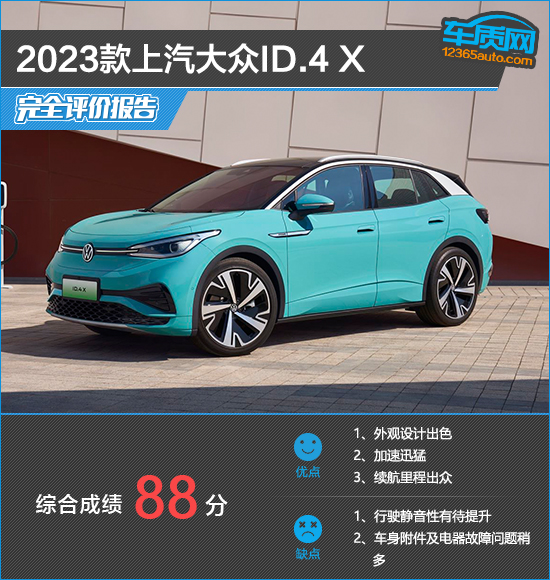 2023款上汽大众ID.4 X完全评价报告