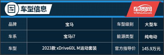 纯电奢华新体验 试驾2023款宝马i7