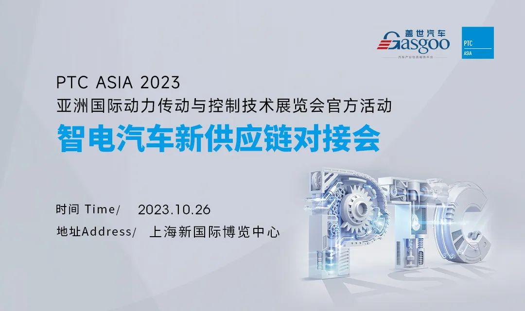 【圆满举办】智电汽车新供应链对接会 PTC ASIA 2023官方活动