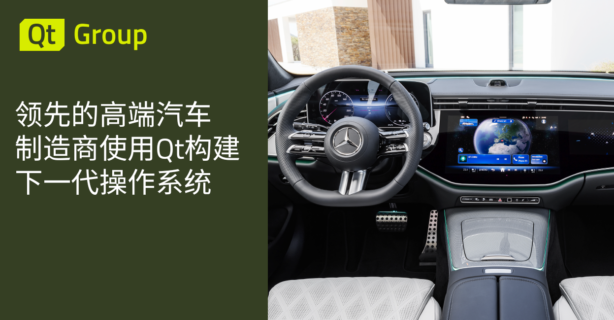 领先的高端汽车制造商使用Qt构建下一代操作系统