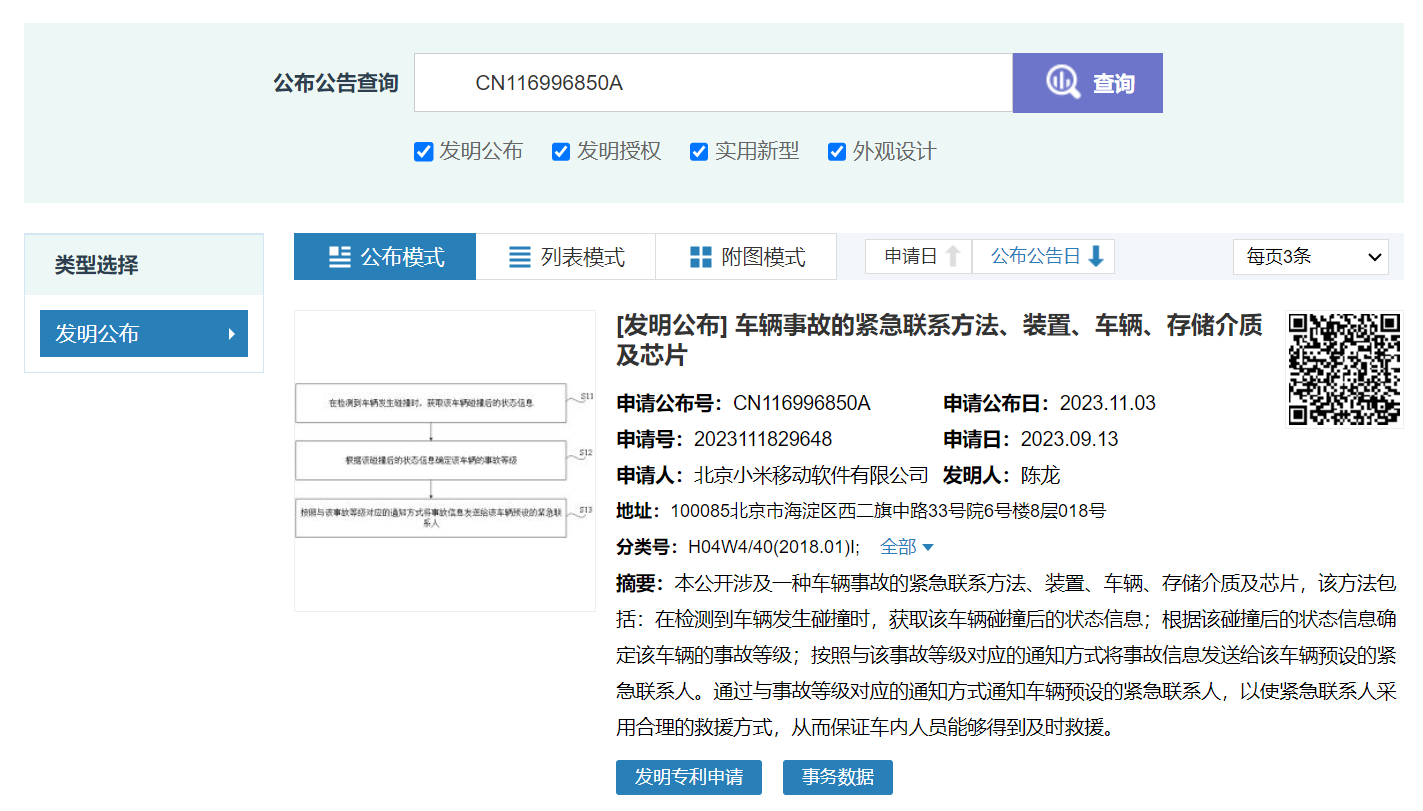 小米公布新专利，可判断车辆事故对应等级并通知预设紧急联系人