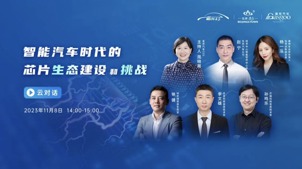 正在直播 |“芯向亦庄”系列云对话：智能汽车时代的芯片生态建设和挑战