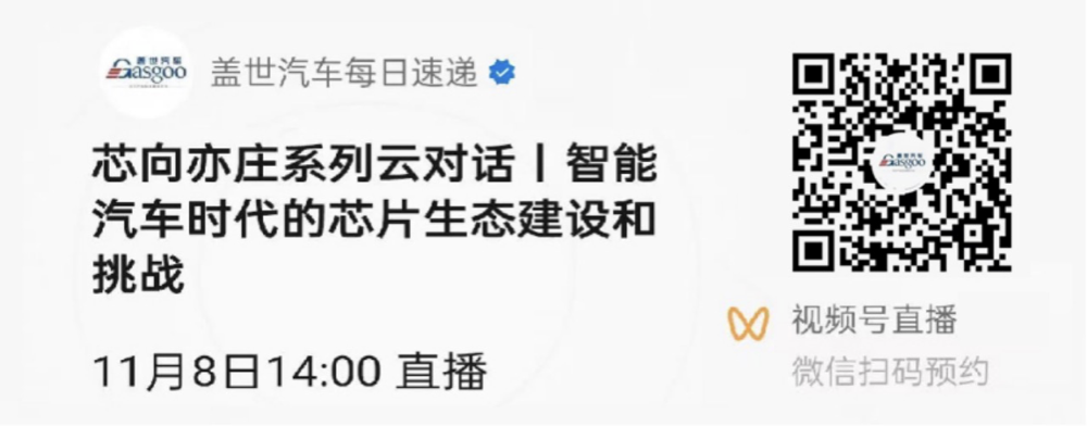 正在直播 |“芯向亦庄”系列云对话：智能汽车时代的芯片生态建设和挑战