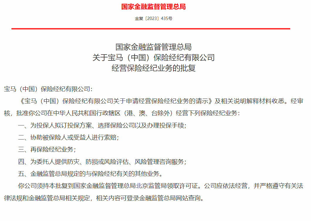 宝马中国保险经纪有限公司获批经营保险经纪业务