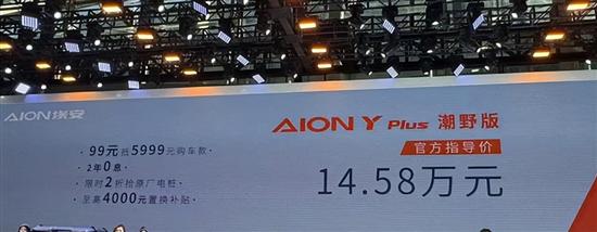 AION Y PLUSҰ ۃr14.58fԪ