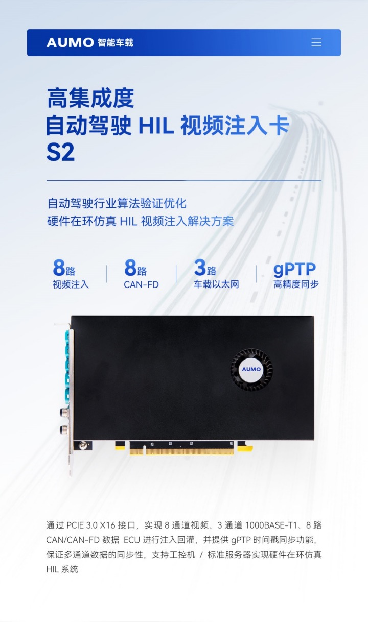 【重磅新品】芯驿电子AUMO发布自动驾驶HIL高集成度注入回灌卡 S2！