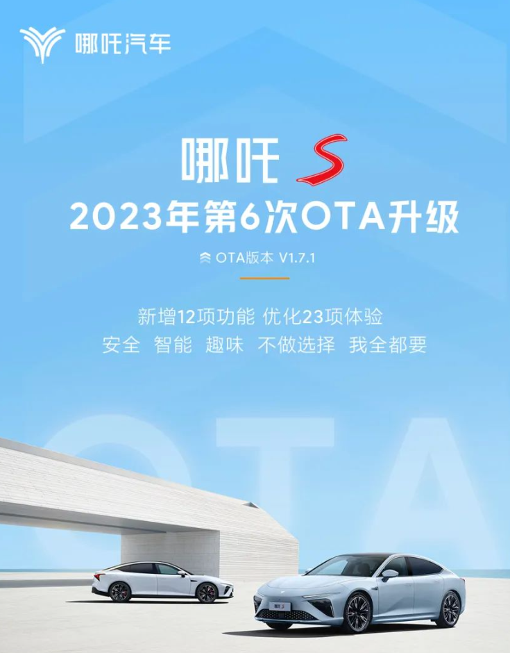 哪吒S迎来OTA更新，新增哪吒卫士及一键遥控泊车等功能